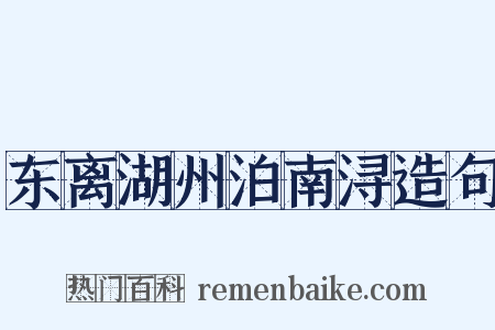 东离湖州泊南浔造句是什么意思的图片